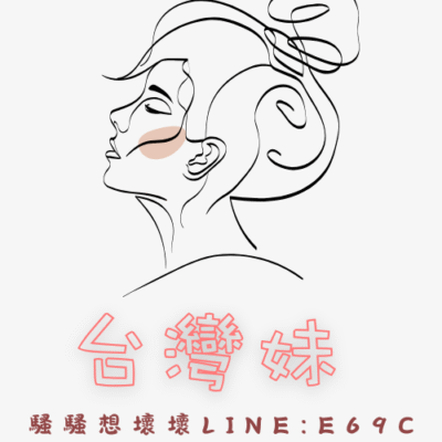 【定點】台灣妹
