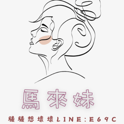 【定點】馬來妹