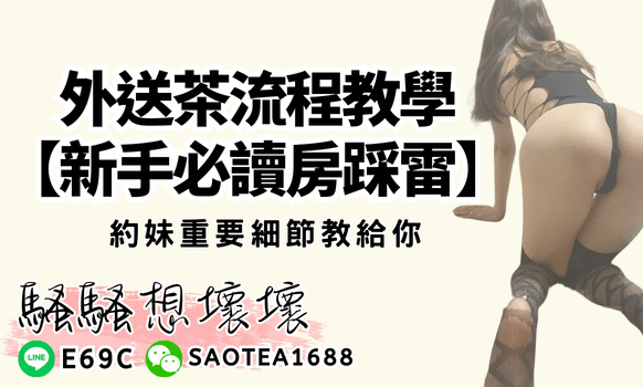 外送茶流程教學【新手必讀房踩雷】